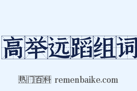 高举远蹈组词是什么意思的图片